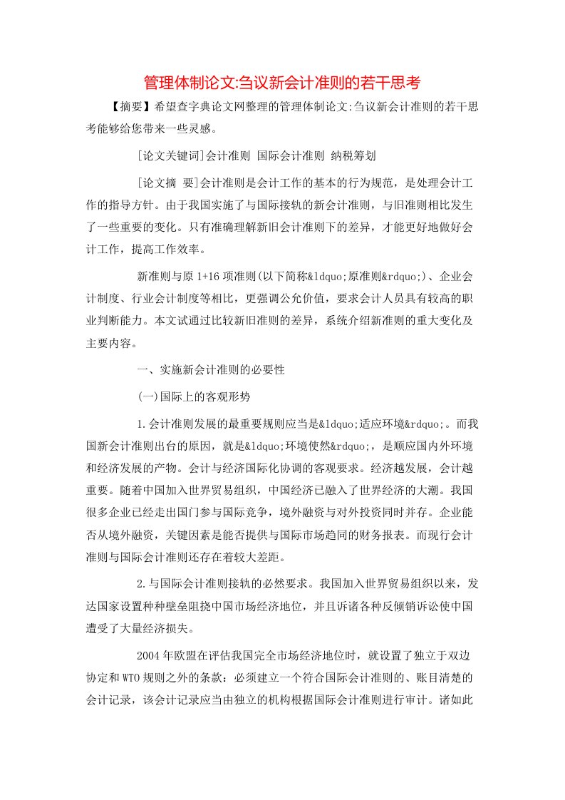 精选管理体制论文-刍议新会计准则的若干思考