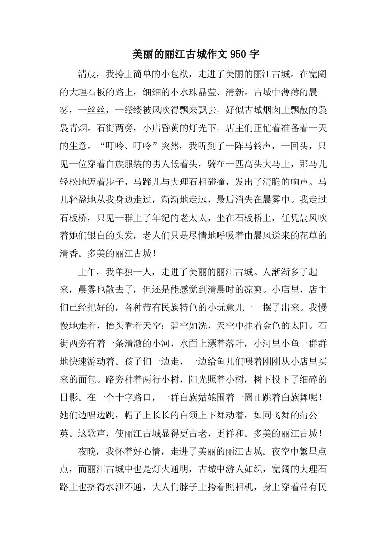 美丽的丽江古城作文950字