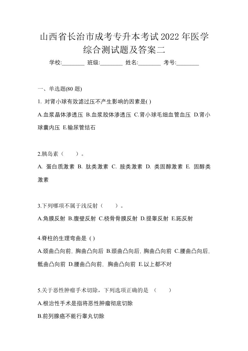 山西省长治市成考专升本考试2022年医学综合测试题及答案二