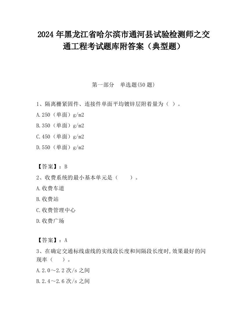 2024年黑龙江省哈尔滨市通河县试验检测师之交通工程考试题库附答案（典型题）