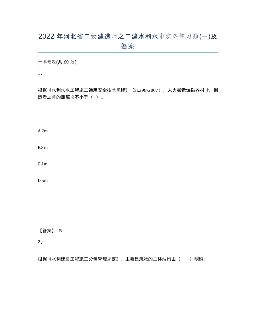 2022年河北省二级建造师之二建水利水电实务练习题一及答案