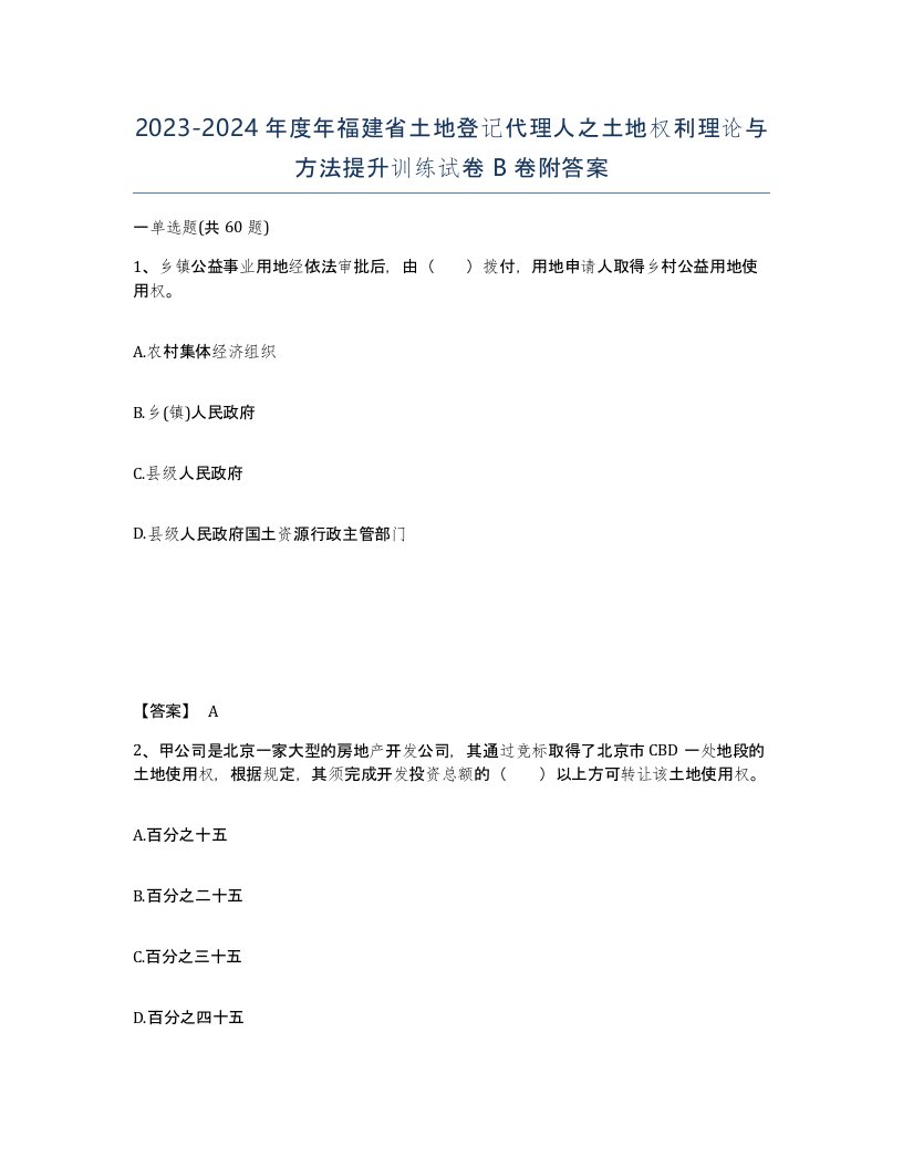 2023-2024年度年福建省土地登记代理人之土地权利理论与方法提升训练试卷B卷附答案