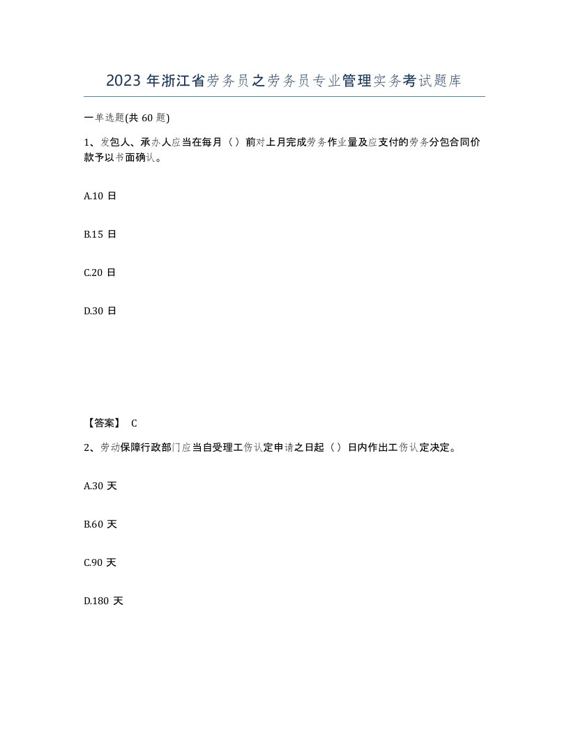 2023年浙江省劳务员之劳务员专业管理实务考试题库