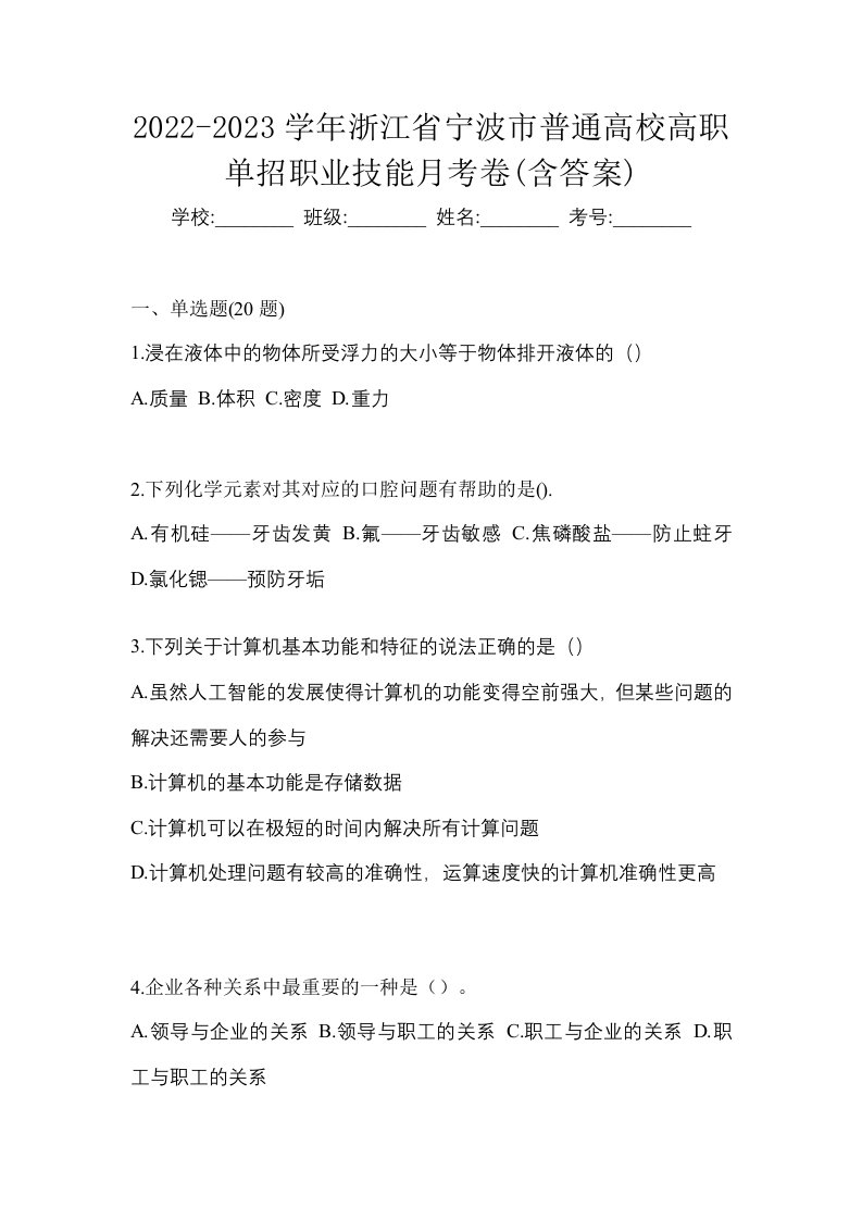 2022-2023学年浙江省宁波市普通高校高职单招职业技能月考卷含答案