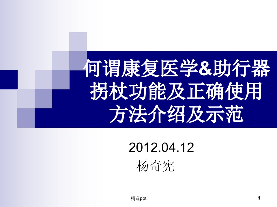 助行器拐杖功能及正确使用方法介绍及示范