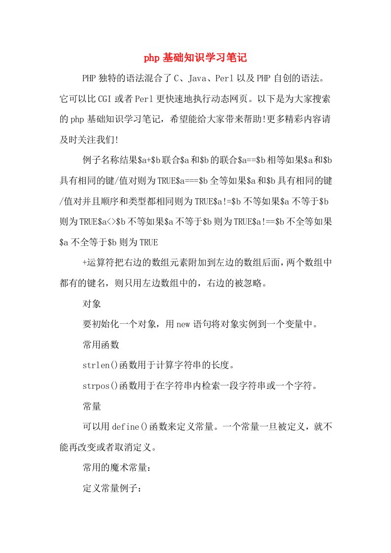 php基础知识学习笔记