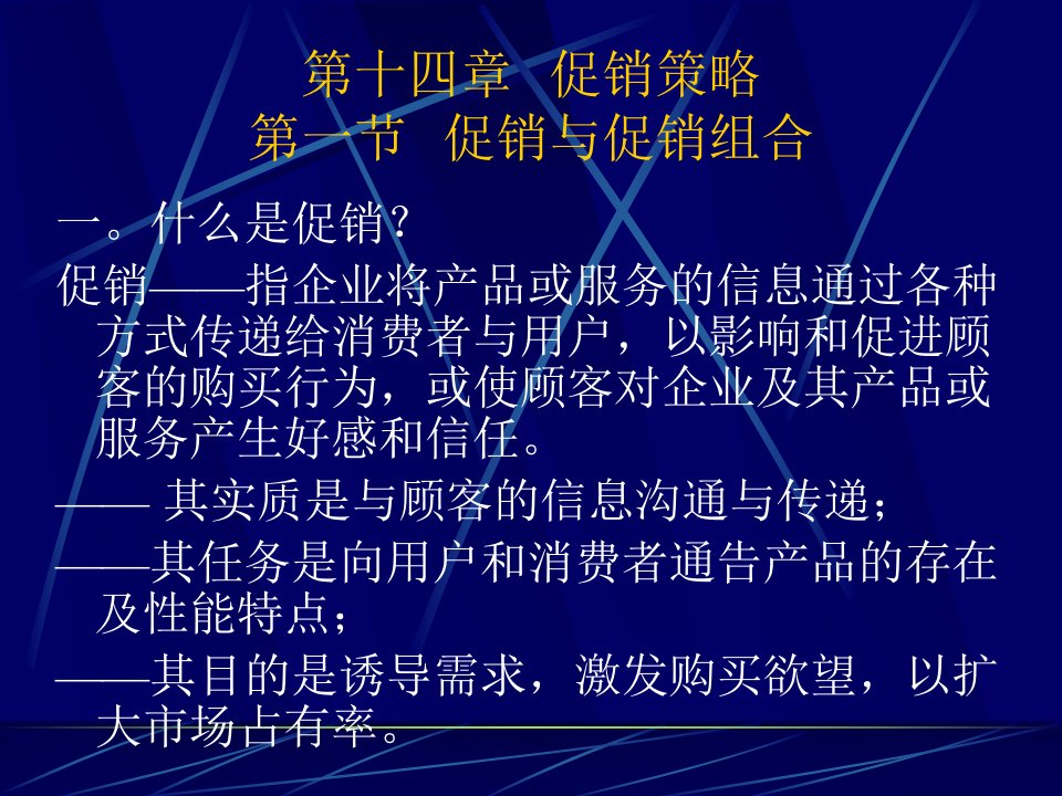 广外的市场营销学讲义(中文14个ppt14促销策略