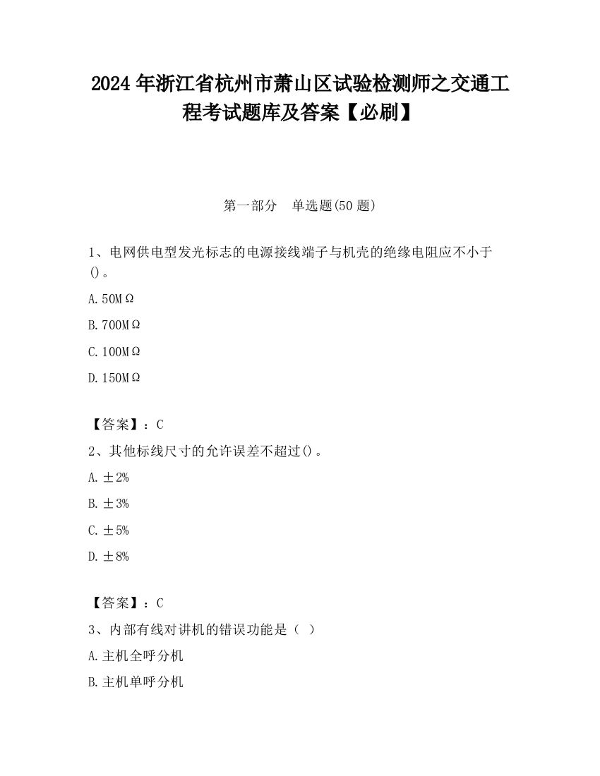 2024年浙江省杭州市萧山区试验检测师之交通工程考试题库及答案【必刷】