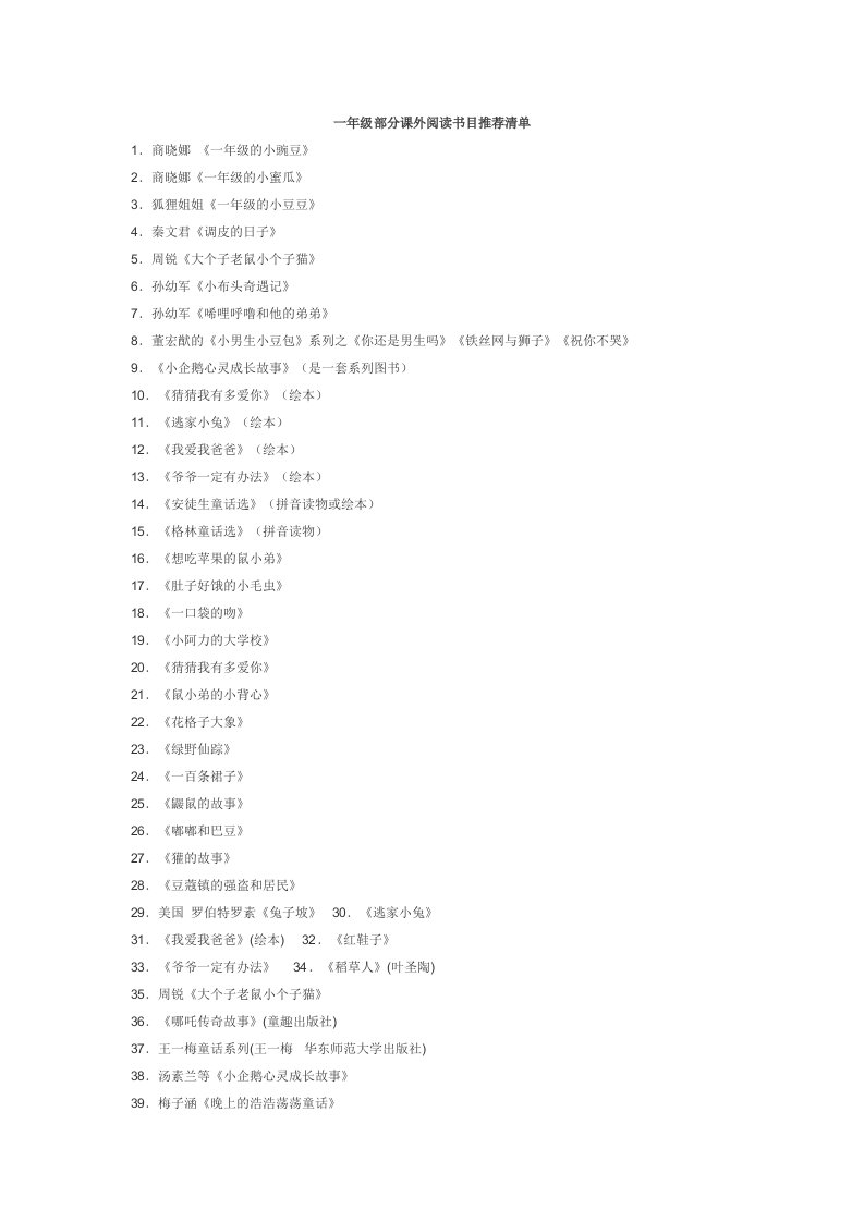 一年级部分课外阅读书目推荐清单