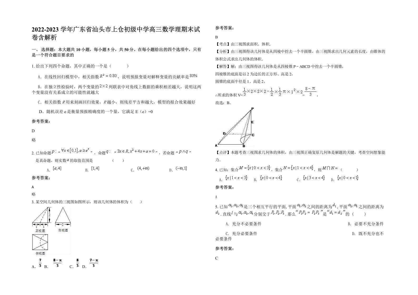 2022-2023学年广东省汕头市上仓初级中学高三数学理期末试卷含解析