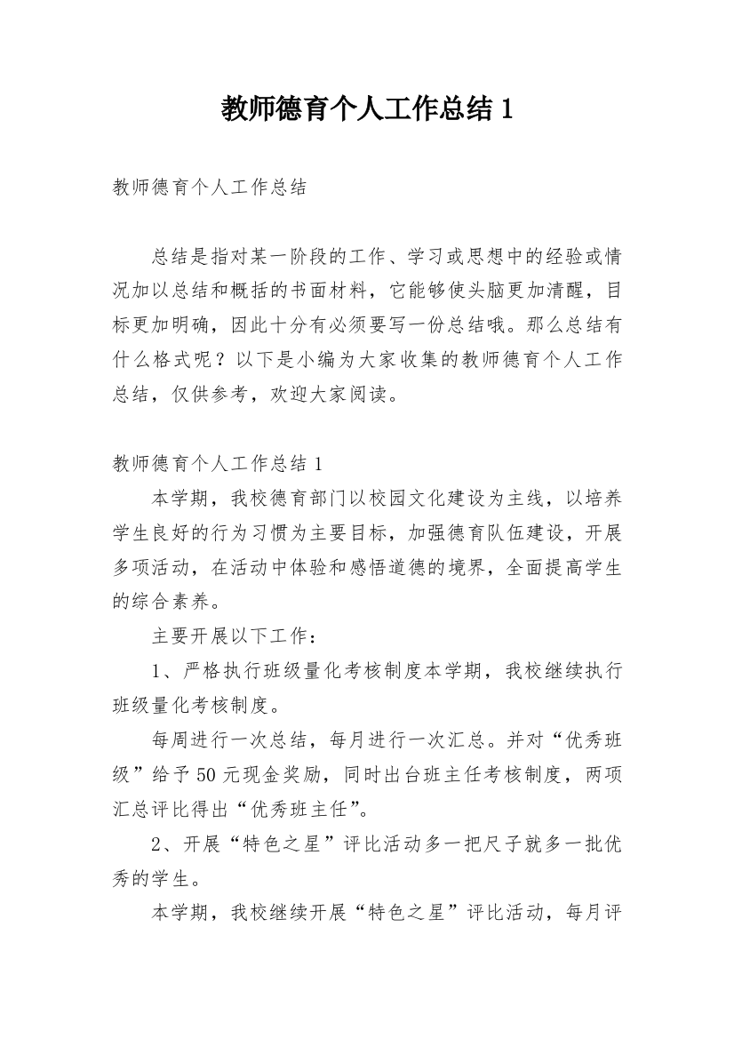 教师德育个人工作总结1