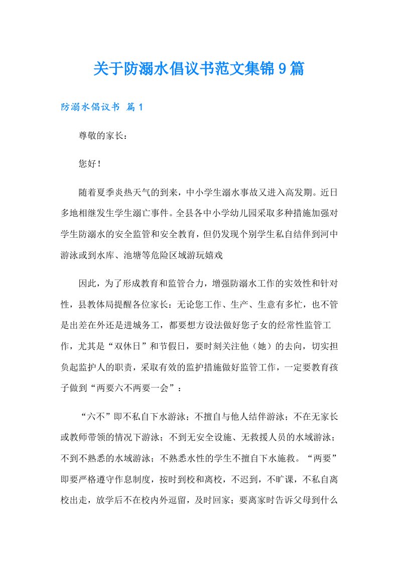 关于防溺水倡议书范文集锦9篇