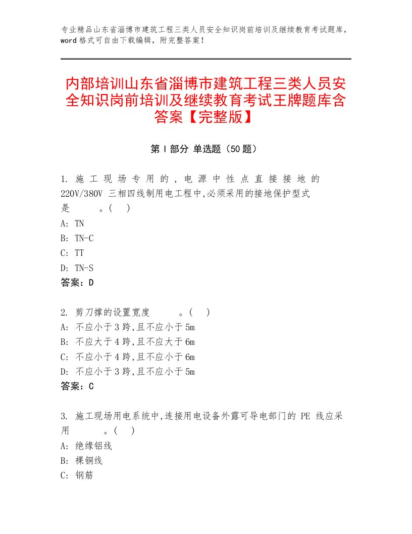 内部培训山东省淄博市建筑工程三类人员安全知识岗前培训及继续教育考试王牌题库含答案【完整版】