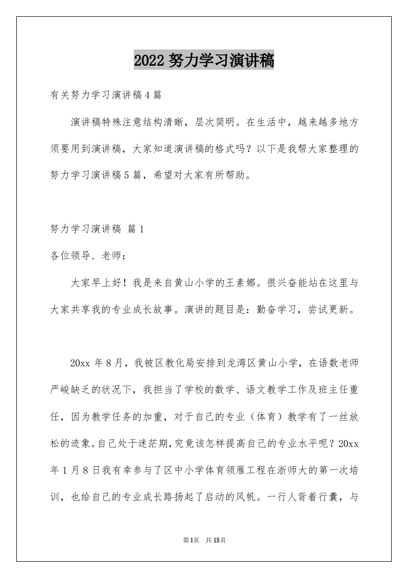 2022努力学习演讲稿_38