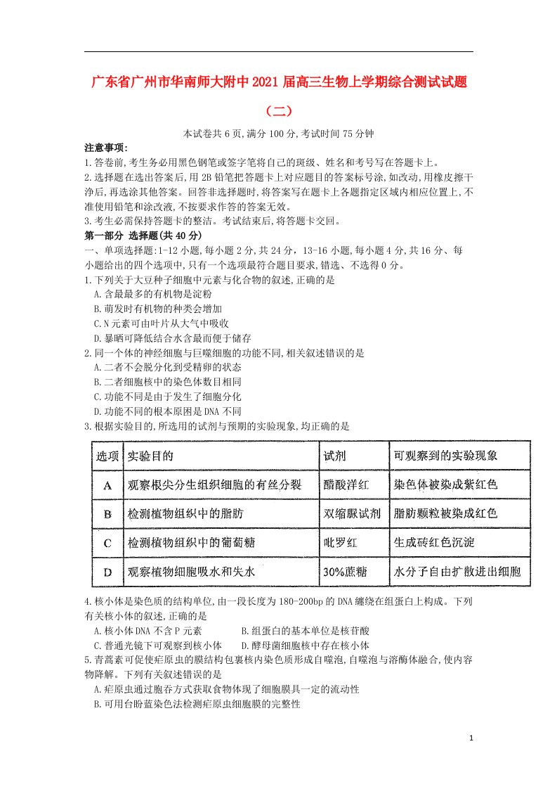 广东省广州市华南师大附中2021届高三生物上学期综合测试试题二