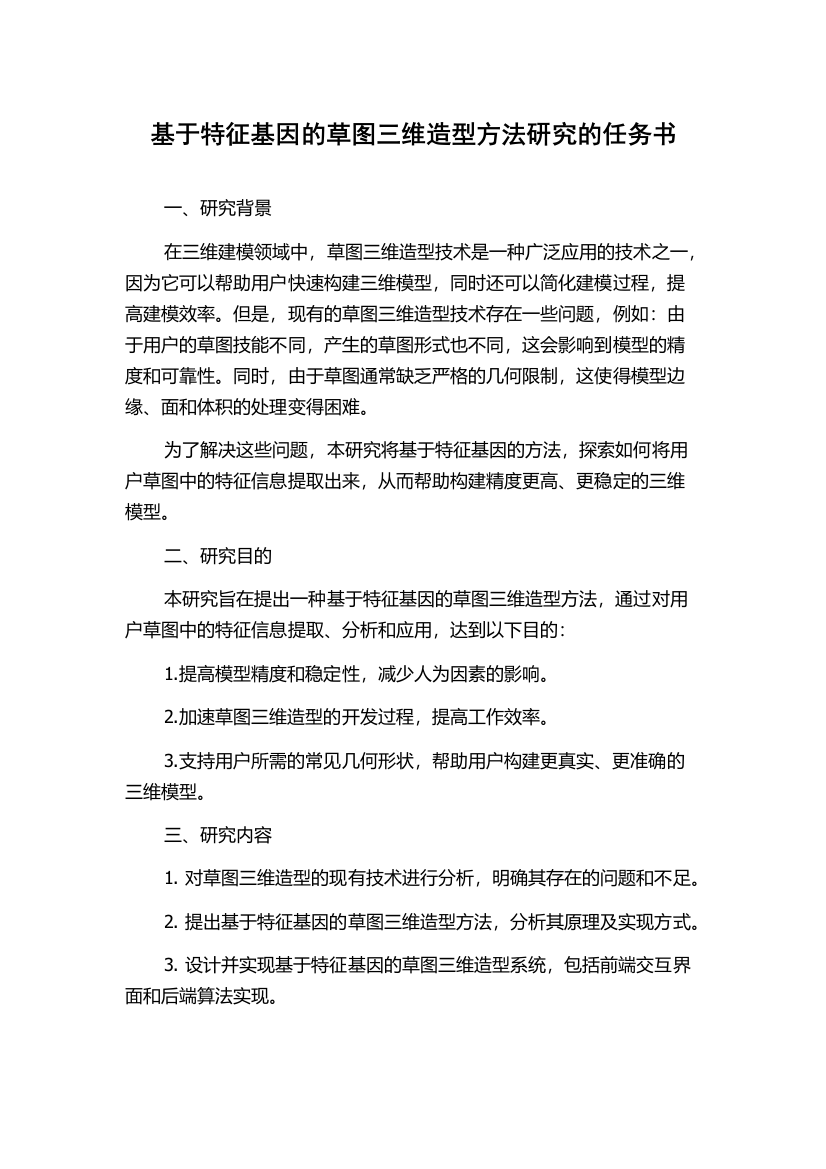 基于特征基因的草图三维造型方法研究的任务书