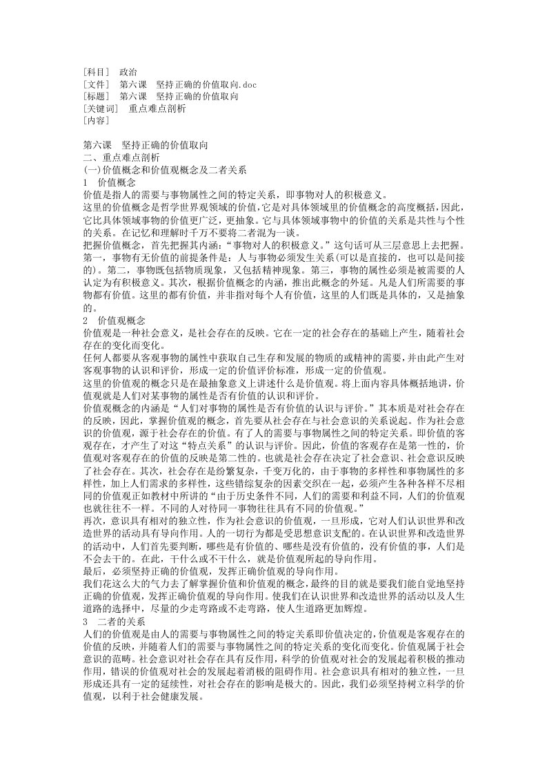 坚持正确的价值取向doc