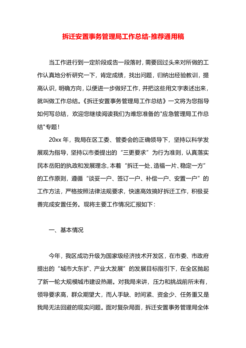 拆迁安置事务管理局工作总结