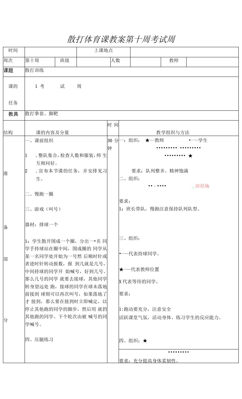 散打体育课教案第十周考试周