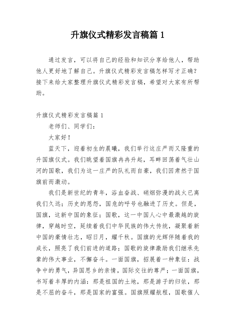 升旗仪式精彩发言稿篇1