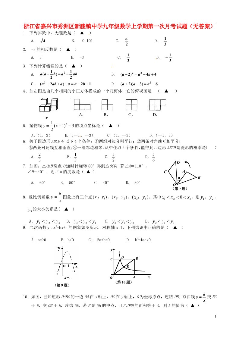 浙江省嘉兴市秀洲区新塍镇中学九级数学上学期第一次月考试题（无答案）