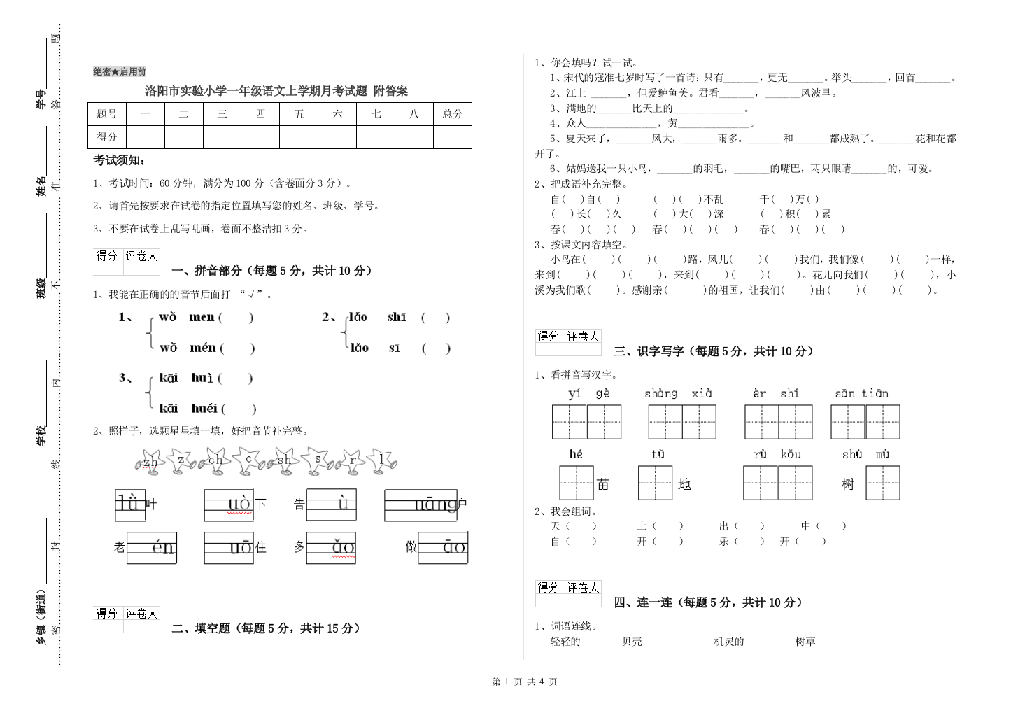 洛阳市实验小学一年级语文上学期月考试题-附答案