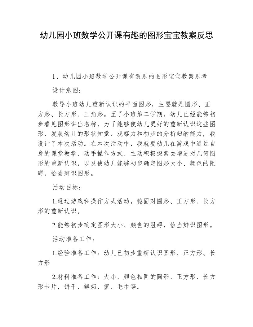 幼儿园小班数学公开课有趣的图形宝宝教案反思