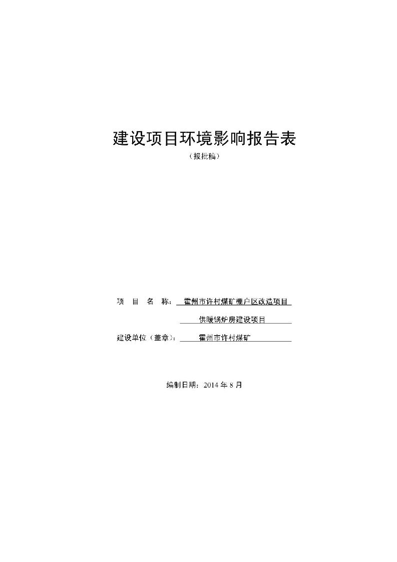 环境影响评价报告公示：霍州许村煤矿棚户改造供暖锅炉房建设南关镇道美村霍州许村环评报告