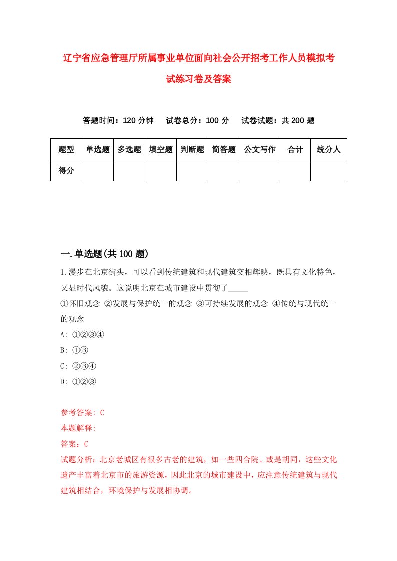 辽宁省应急管理厅所属事业单位面向社会公开招考工作人员模拟考试练习卷及答案第1版