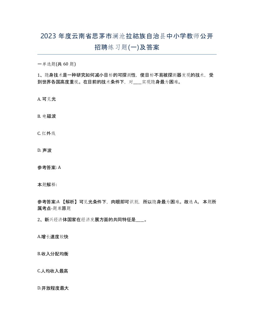 2023年度云南省思茅市澜沧拉祜族自治县中小学教师公开招聘练习题一及答案