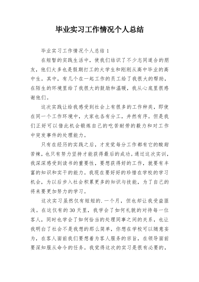 毕业实习工作情况个人总结