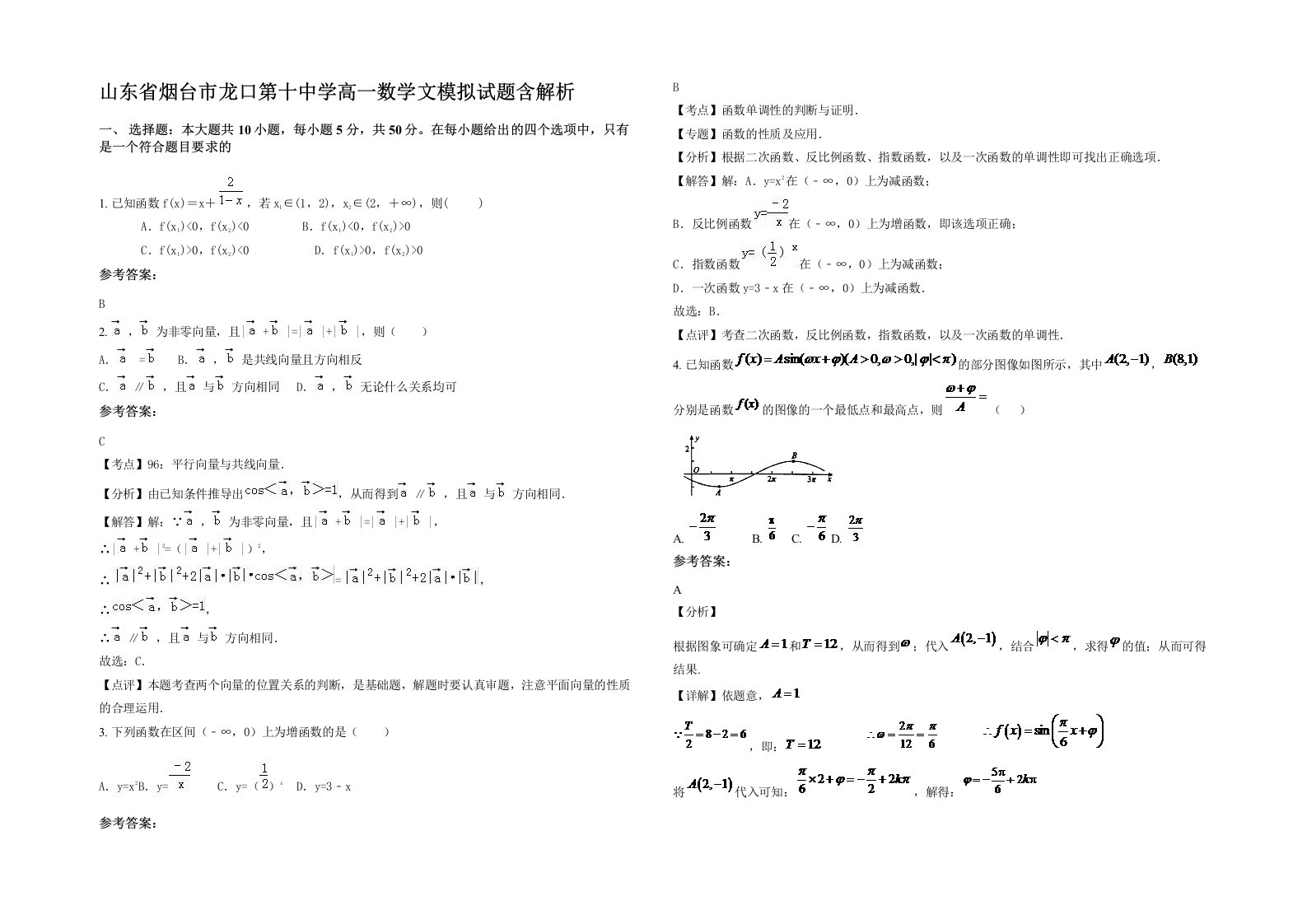 山东省烟台市龙口第十中学高一数学文模拟试题含解析