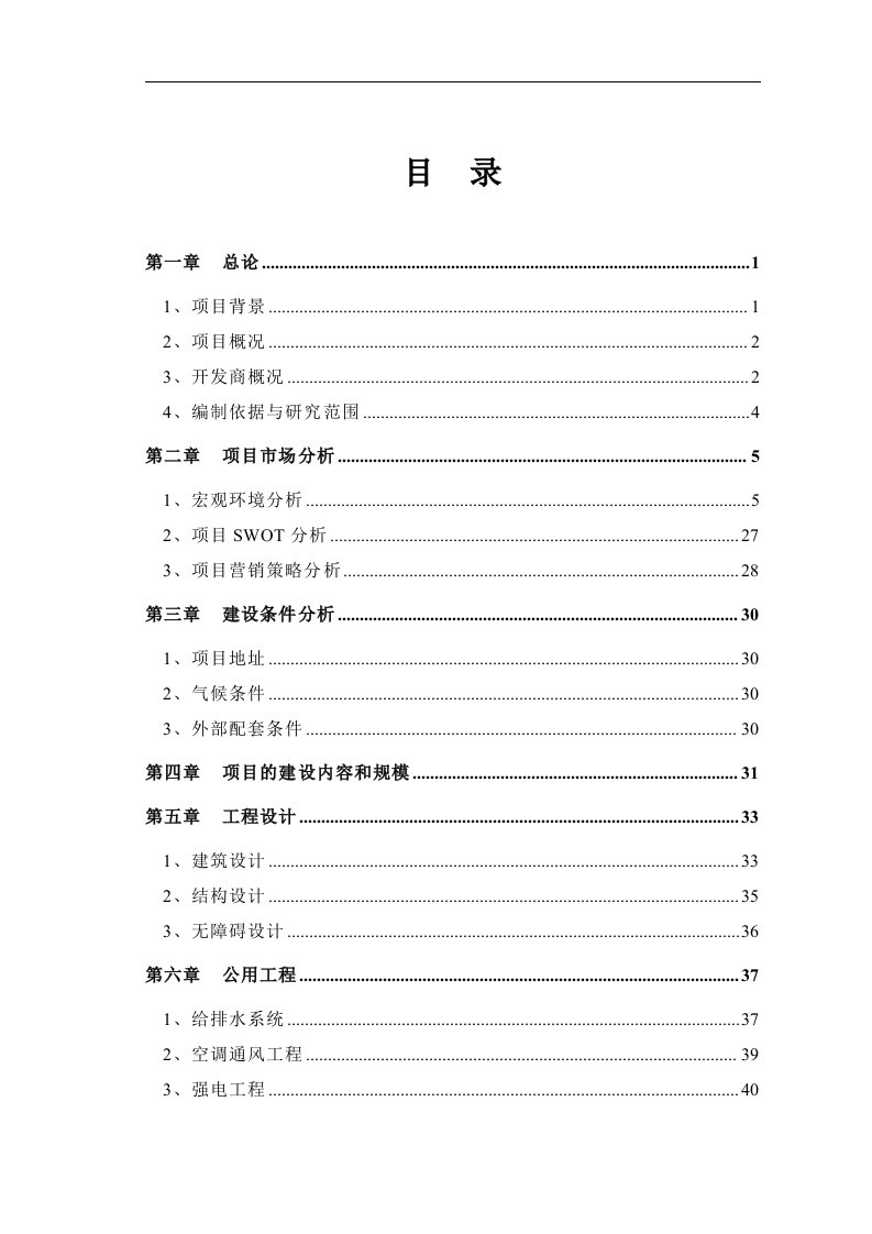 福州仓山万达广场项目立项申请报告书