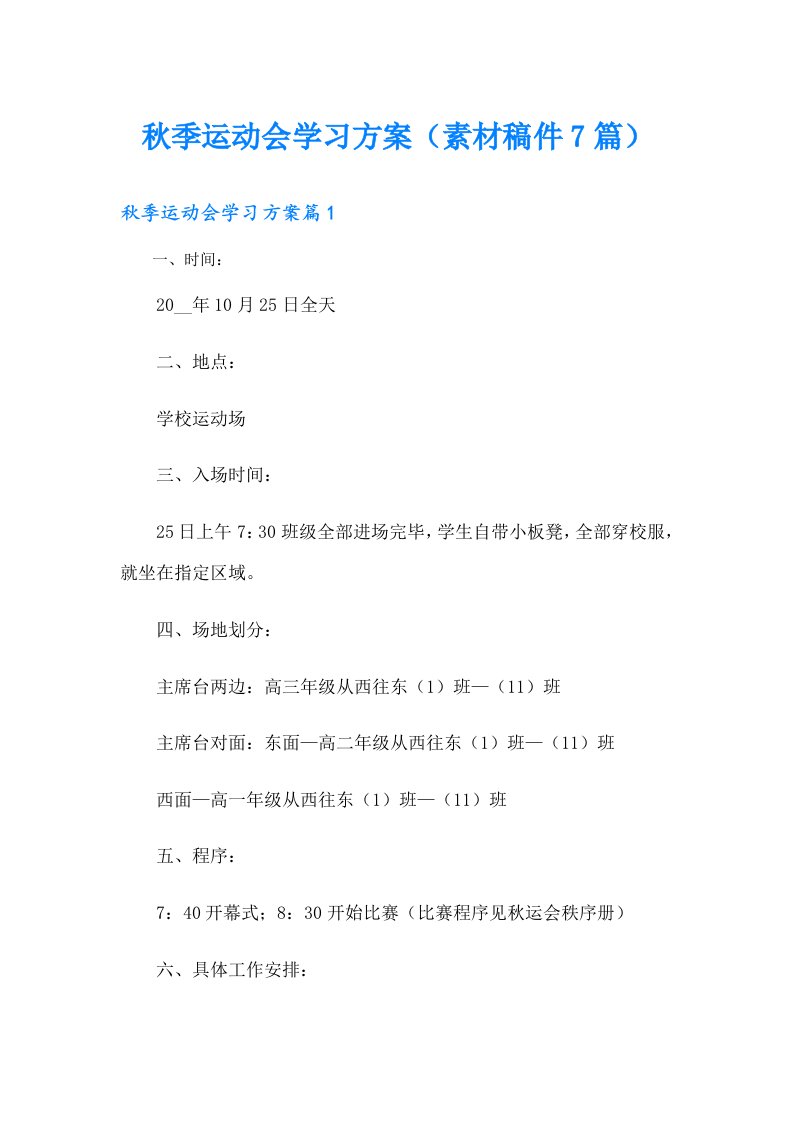 秋季运动会学习方案（素材稿件7篇）