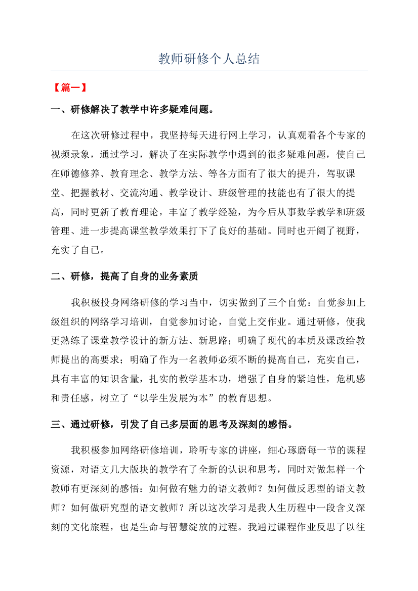 教师研修个人总结