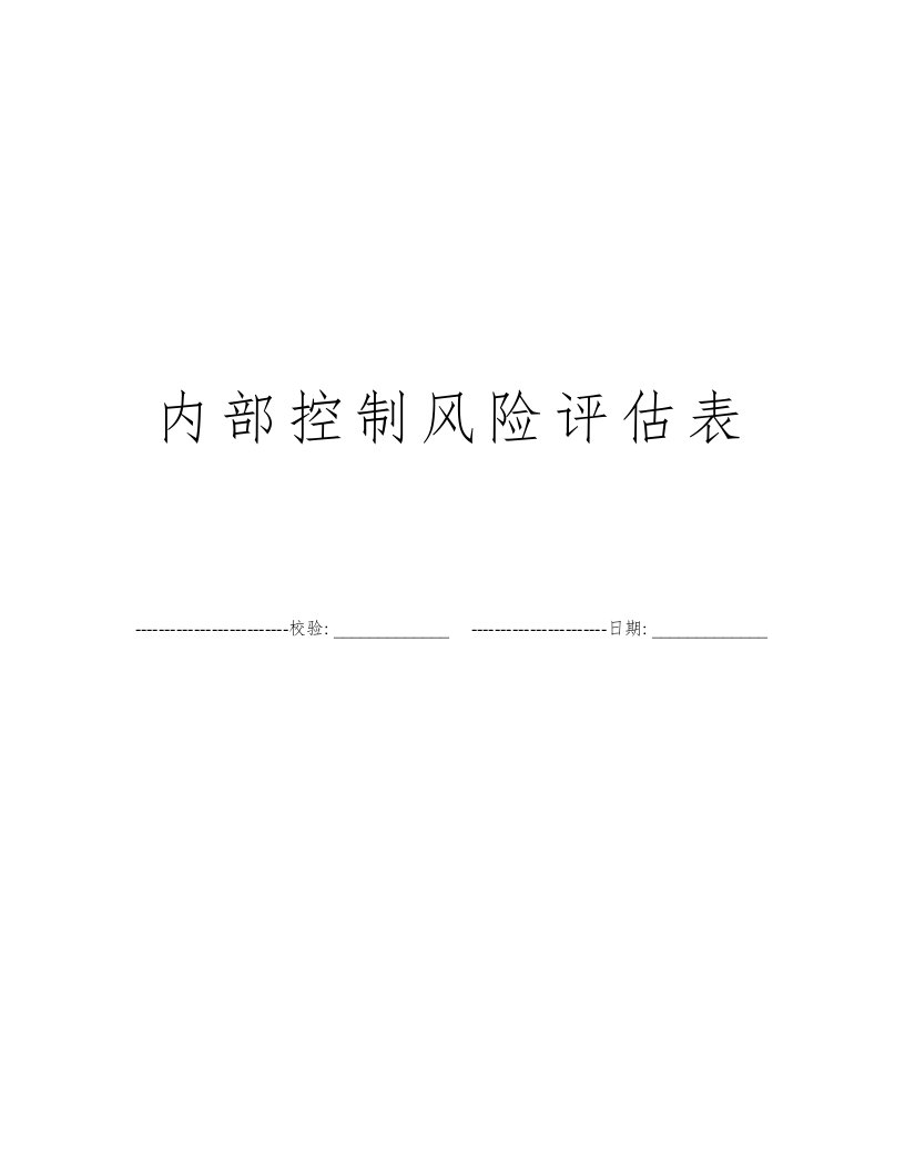 内部控制风险评估表