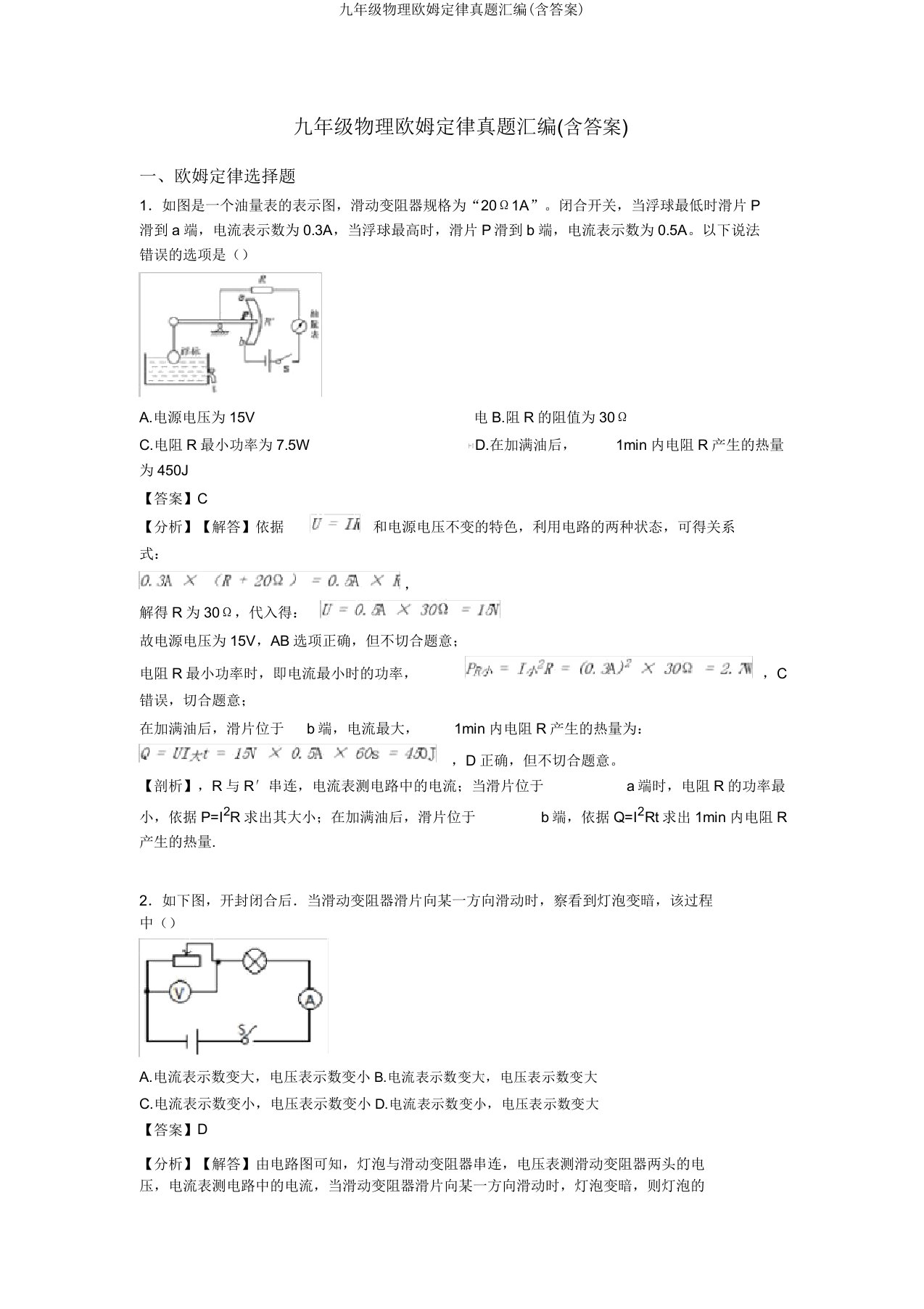 九年级物理欧姆定律真题汇编(含答案)