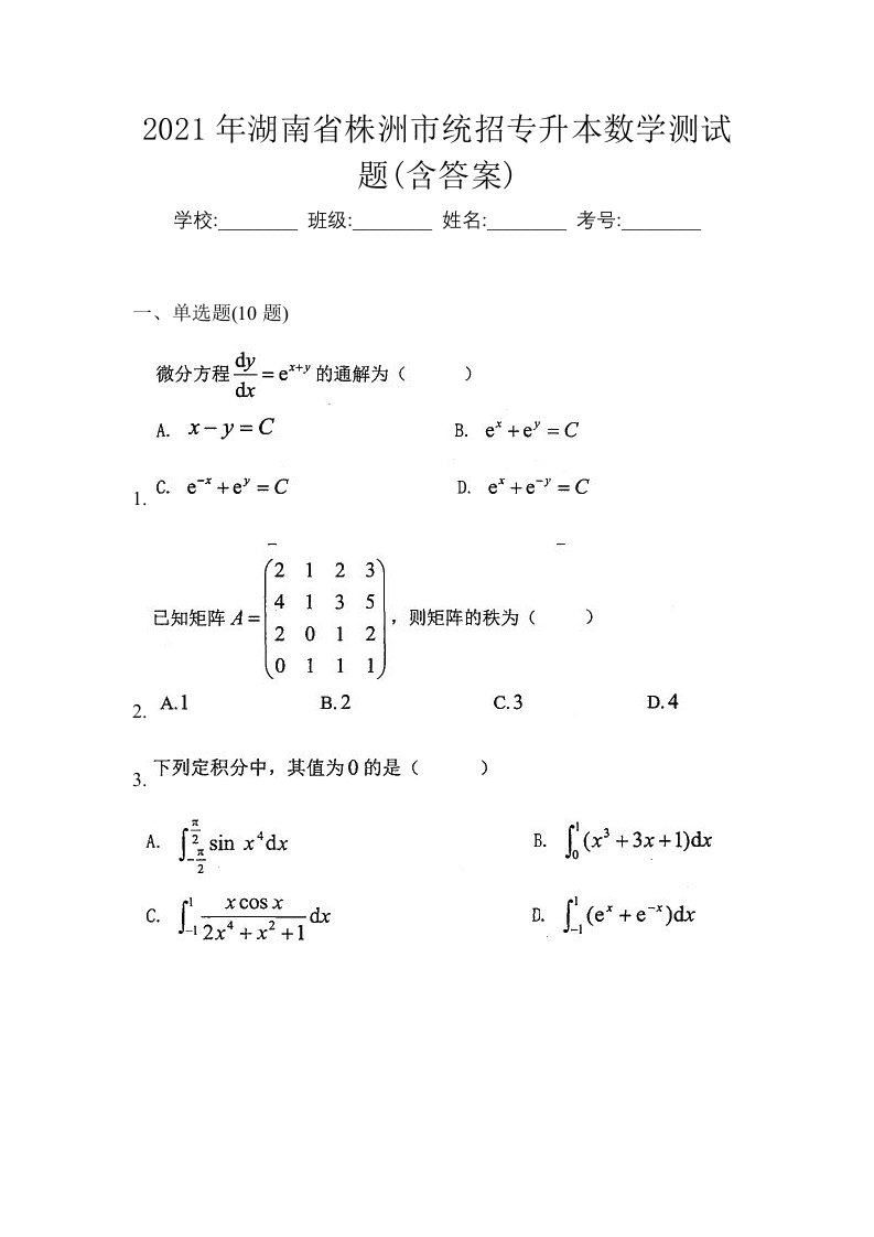 2021年湖南省株洲市统招专升本数学测试题含答案