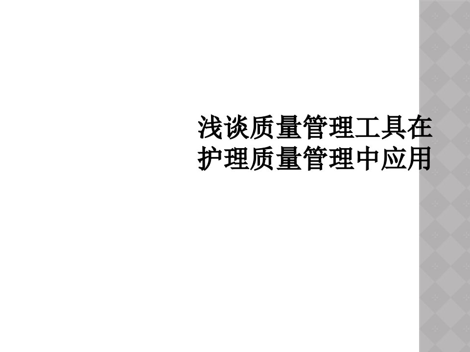 浅谈质量管理工具在护理质量管理中应用