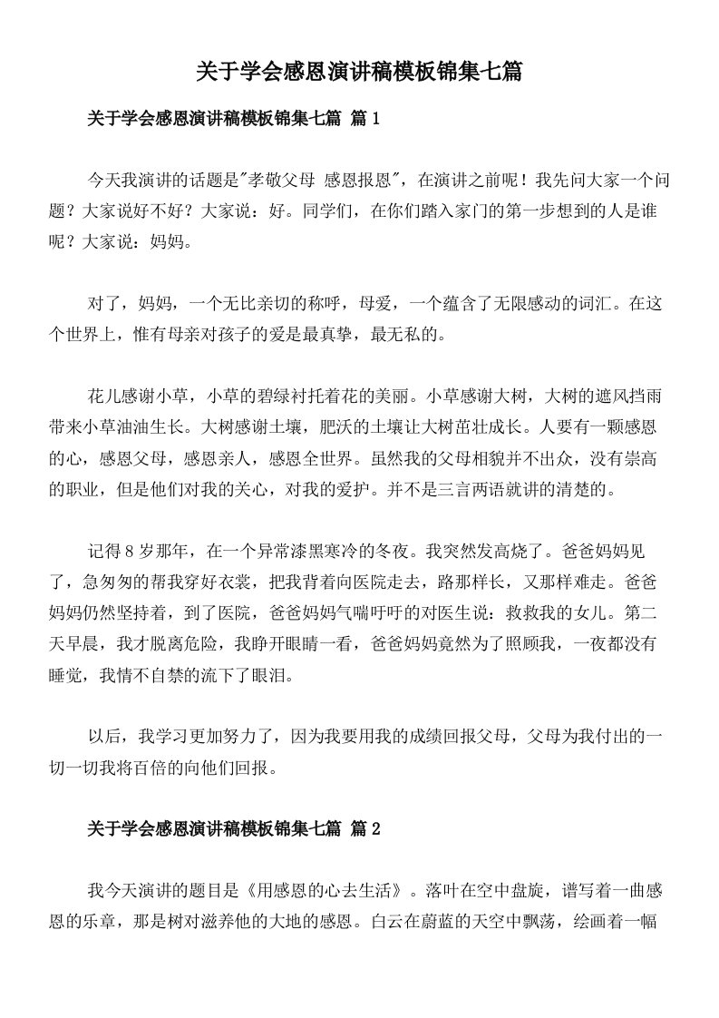 关于学会感恩演讲稿模板锦集七篇