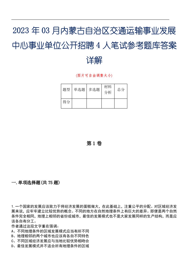 2023年03月内蒙古自治区交通运输事业发展中心事业单位公开招聘4人笔试参考题库答案详解