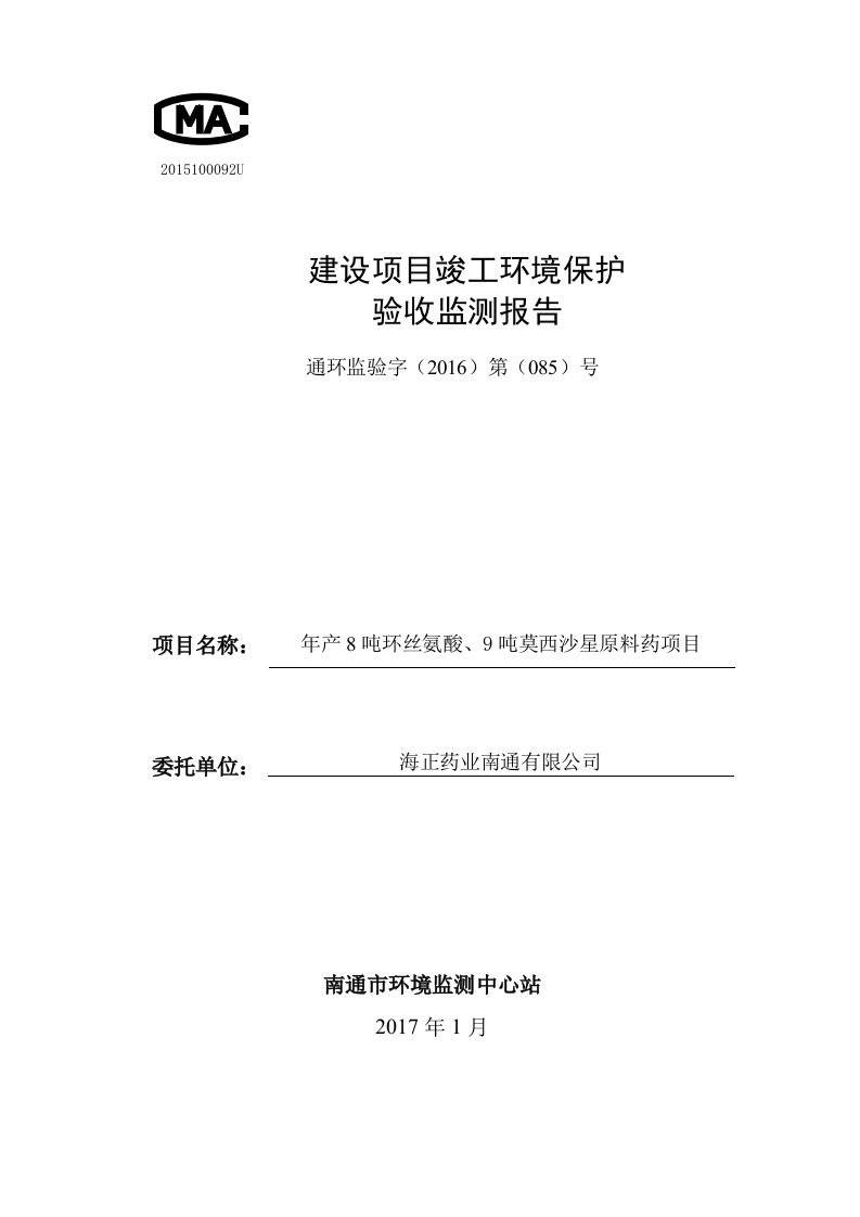 海正药业南通有限公司年产8吨环丝氨酸、9吨莫西沙星原料药项目竣工立项环境保护验收