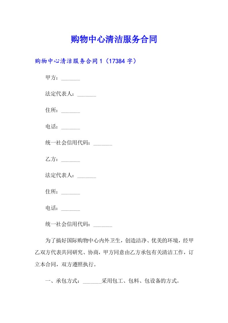 购物中心清洁服务合同