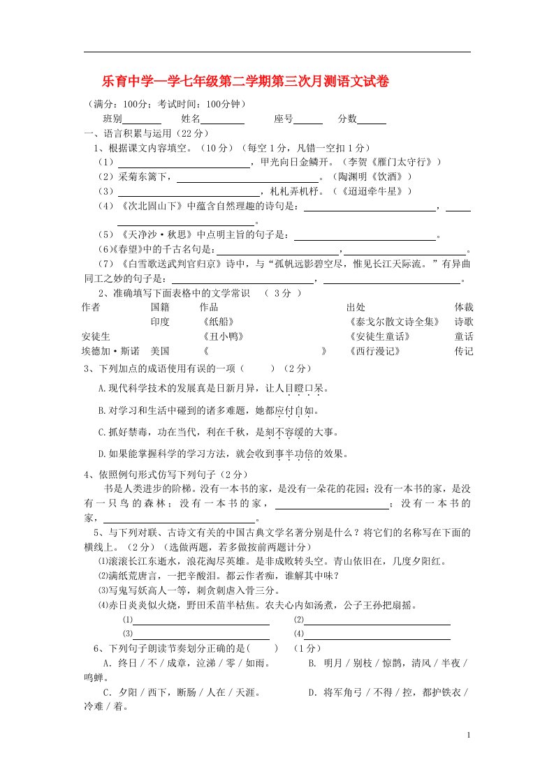 广东省梅州市七级语文下学期第三次月测试题