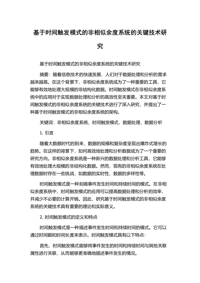 基于时间触发模式的非相似余度系统的关键技术研究