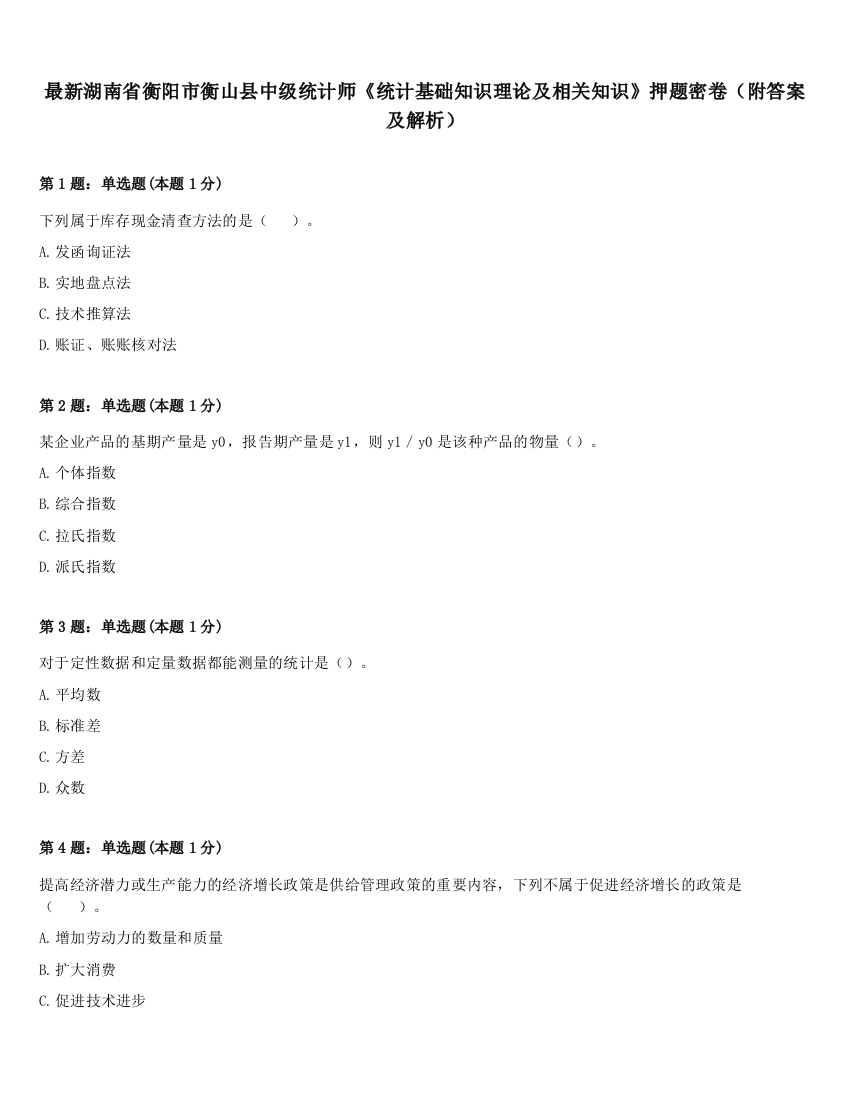 最新湖南省衡阳市衡山县中级统计师《统计基础知识理论及相关知识》押题密卷（附答案及解析）