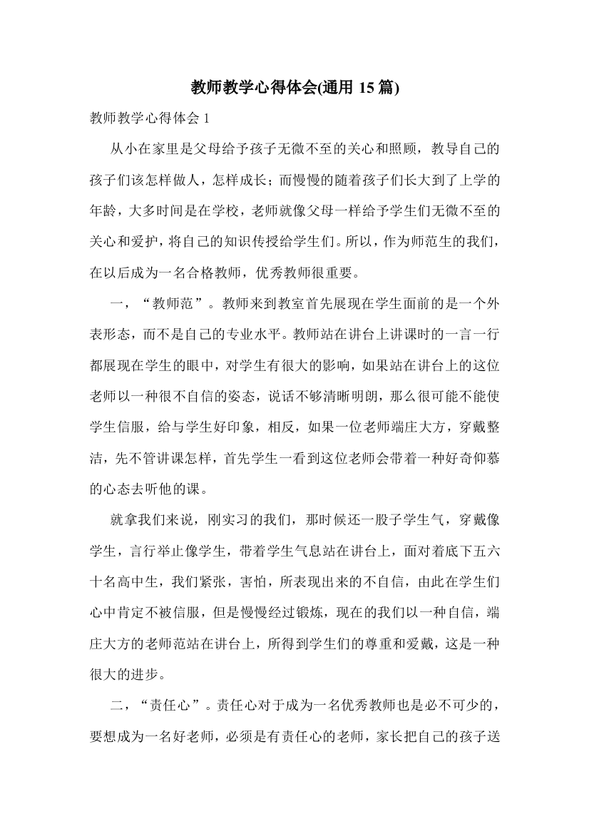 教师教学心得体会(通用15篇)