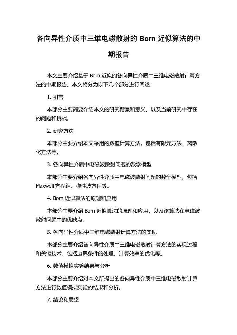 各向异性介质中三维电磁散射的Born近似算法的中期报告