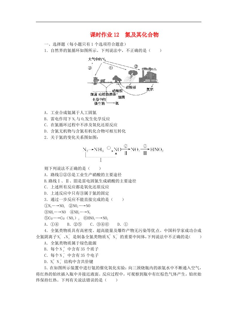 2024版新教材高考化学全程一轮总复习课时作业12氮及其化合物