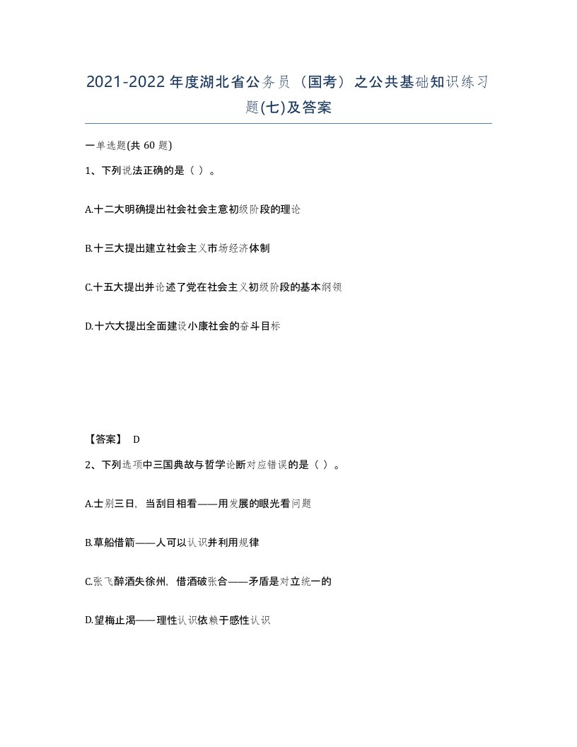 2021-2022年度湖北省公务员国考之公共基础知识练习题七及答案